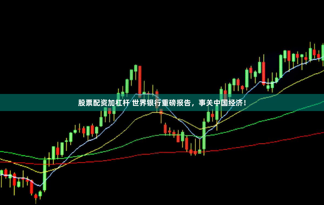 股票配资加杠杆 世界银行重磅报告，事关中国经济！