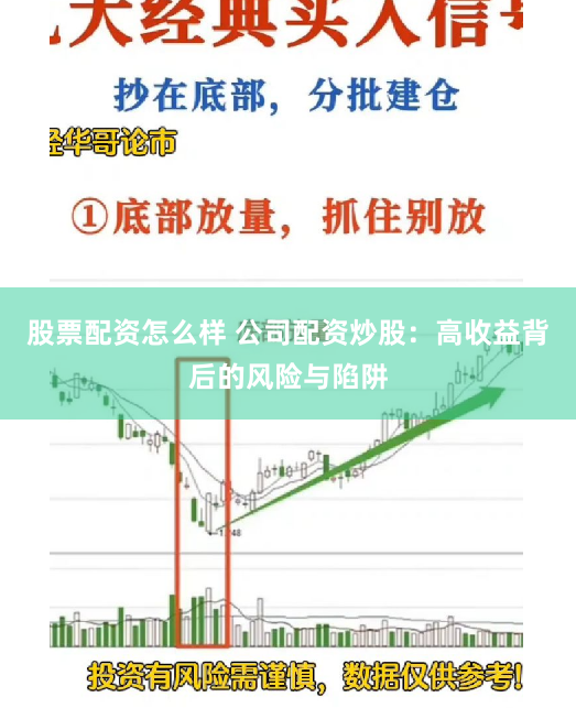 股票配资怎么样 公司配资炒股：高收益背后的风险与陷阱
