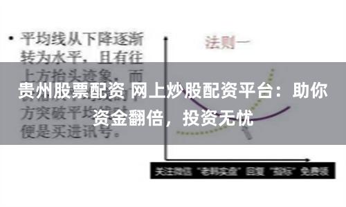 贵州股票配资 网上炒股配资平台：助你资金翻倍，投资无忧