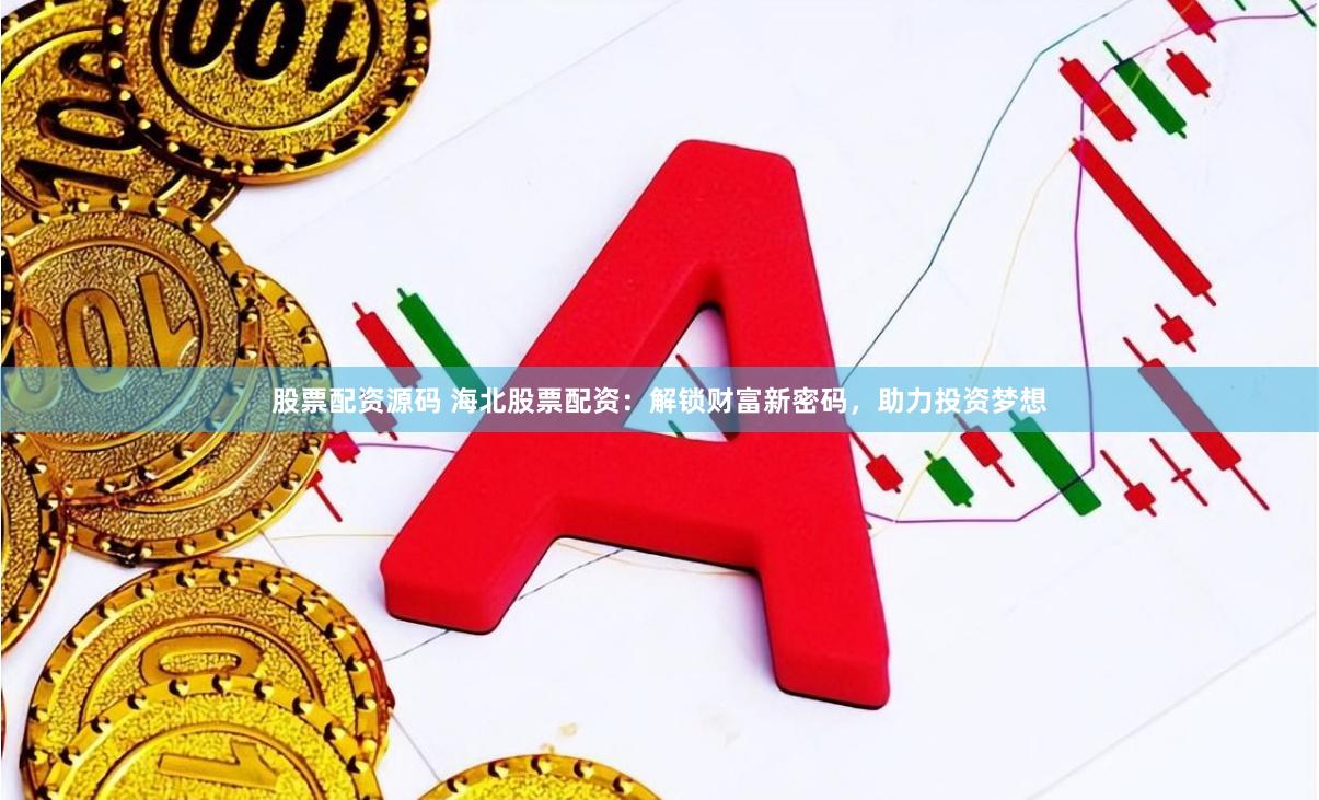 股票配资源码 海北股票配资：解锁财富新密码，助力投资梦想