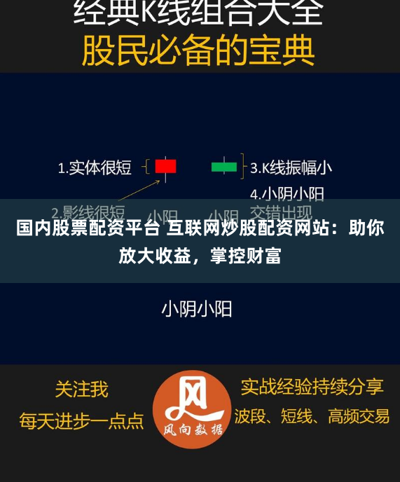 国内股票配资平台 互联网炒股配资网站：助你放大收益，掌控财富