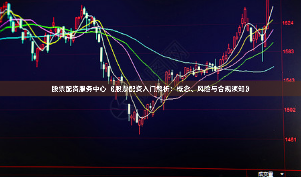 股票配资服务中心 《股票配资入门解析：概念、风险与合规须知》
