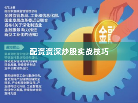 配资资深炒股实战技巧