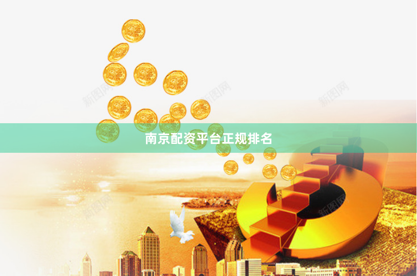 南京配资平台正规排名