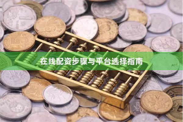 在线配资步骤与平台选择指南